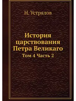 История царствования Петра Великаго