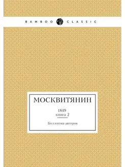 Москвитянин. 1849. Книга 2