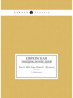 Еврейская Энциклопедия. Том 8. Ибн-Эзра Моисей - Иуд