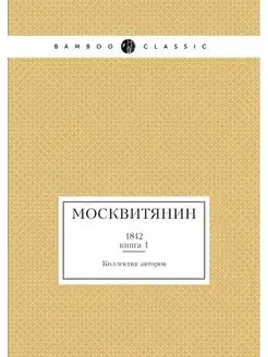 Москвитянин. 1842 Книга 1