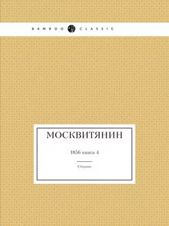 Москвитянин. 1856 книга 4