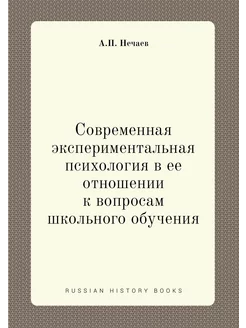 Современная экспериментальная психоло