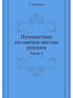 Путешествие по святым местам русским