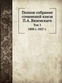 Полное собрание сочинений князя П.А