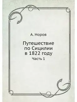 Путешествие по Сицилии в 1822 году. Ч