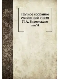 Полное собрание сочинений князя П.А