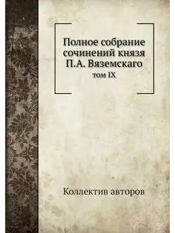 Полное собрание сочинений князя П.А