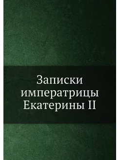 Записки императрицы Екатерины II