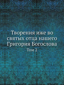 Творения иже во святых отца нашего Гр