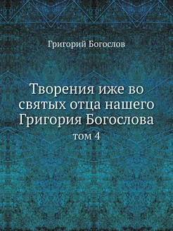 Творения иже во святых отца нашего Гр