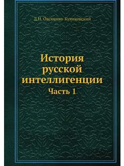 История русской интеллигенции. Часть 1