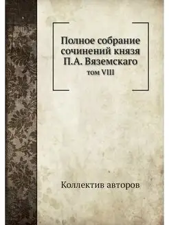 Полное собрание сочинений князя П.А