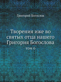 Творения иже во святых отца нашего Гр