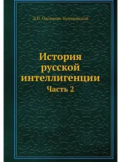 История русской интеллигенции. Часть 2