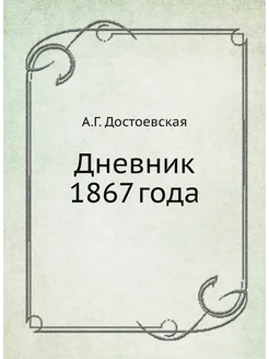 Дневник 1867 года