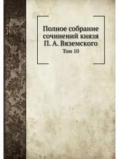 Полное собрание сочинений князя П. А