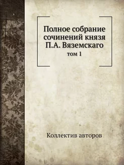 Полное собрание сочинений князя П.А