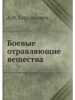 Боевые отравляющие вещества