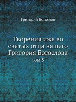 Творения иже во святых отца нашего Гр