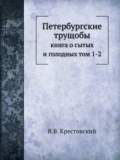 Петербургские трущобы . книга о сытых