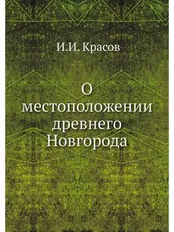 О местоположении древнего Новгорода