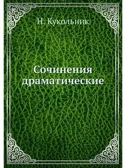 Сочинения драматические