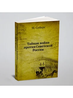 Тайная война против Советской России