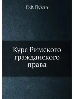 Курс Римского гражданского права