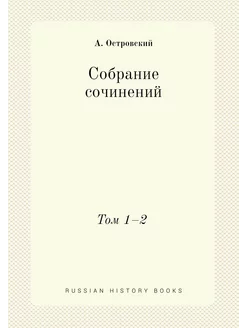 Собрание сочинений. Том 1-2