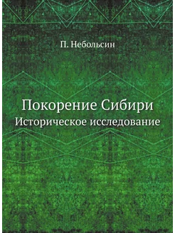 Покорение Сибири. Историческое исследование