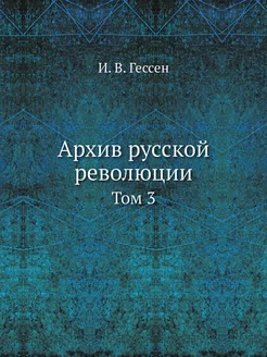 Архив русской революции. Том 3