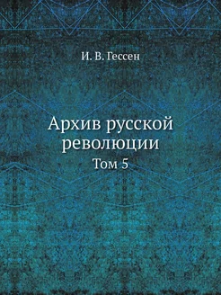 Архив русской революции. Том 5