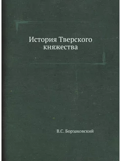 История Тверского княжества