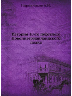 История 10-го пехотного Новоингерманландского полка