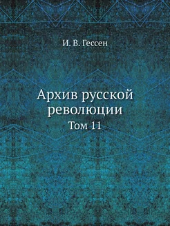 Архив русской революции. Том 11