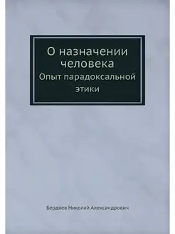 О назначении человека. Опыт парадокса