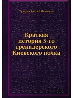 Краткая история 5-го гренадерского Ки