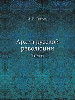 Архив русской революции. Том 6