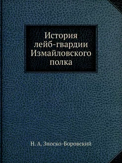 История лейб-гвардии Измайловского полка