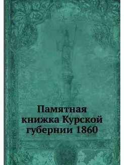 Памятная книжка Курской губернии 1860