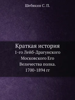 Краткая история. 1-го Лейб-Драгунского Московского Е