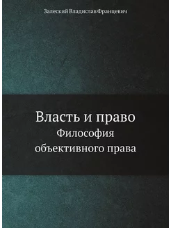 Власть и право. Философия объективного права