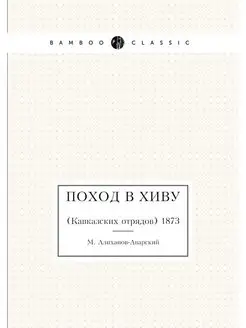 Поход в Хиву. (Кавказских отрядов) 1873