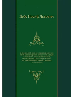 О Кавказской линии к присоединенном к