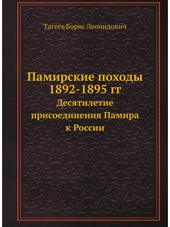 Памирские походы 1892-1895 гг. Десятилетие присоедин