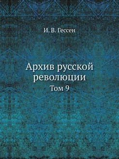 Архив русской революции. Том 9