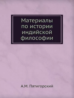 Материалы по истории индийской философии