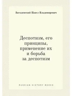 Деспотизм, его принципы, применение и