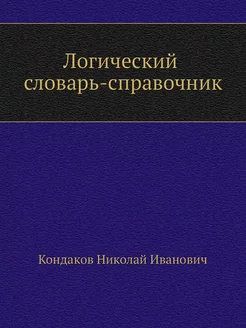 Логический словарь-справочник