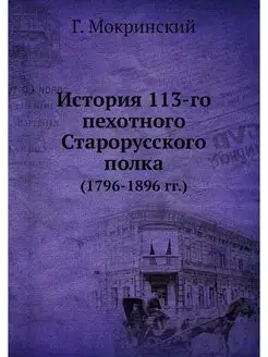 История 113-го пехотного Старорусског